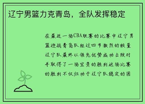 辽宁男篮力克青岛，全队发挥稳定