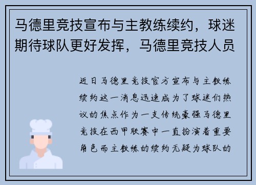 马德里竞技宣布与主教练续约，球迷期待球队更好发挥，马德里竞技人员名单