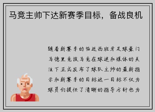 马竞主帅下达新赛季目标，备战良机
