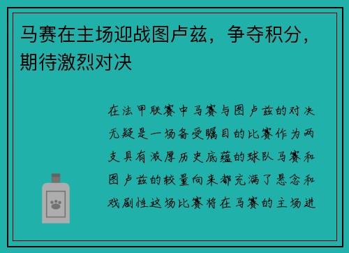 马赛在主场迎战图卢兹，争夺积分，期待激烈对决
