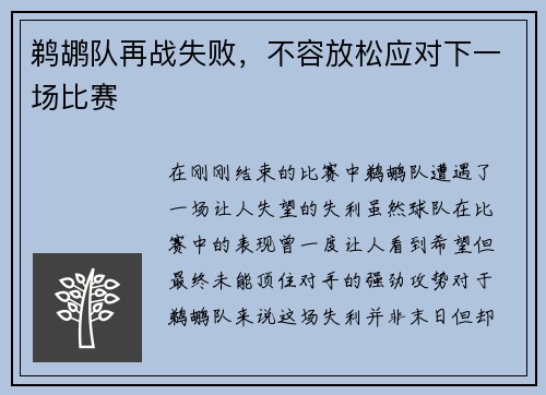 鹈鹕队再战失败，不容放松应对下一场比赛