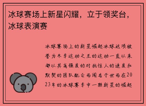 冰球赛场上新星闪耀，立于领奖台，冰球表演赛