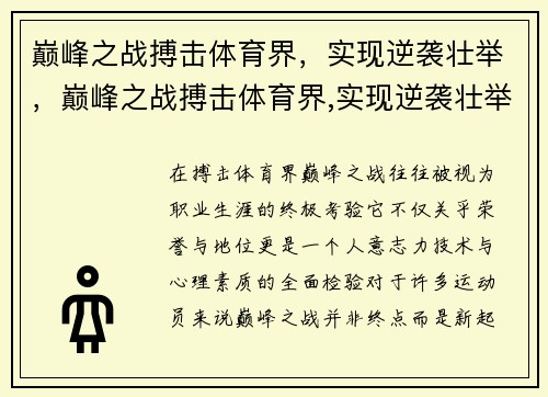 巅峰之战搏击体育界，实现逆袭壮举，巅峰之战搏击体育界,实现逆袭壮举了吗