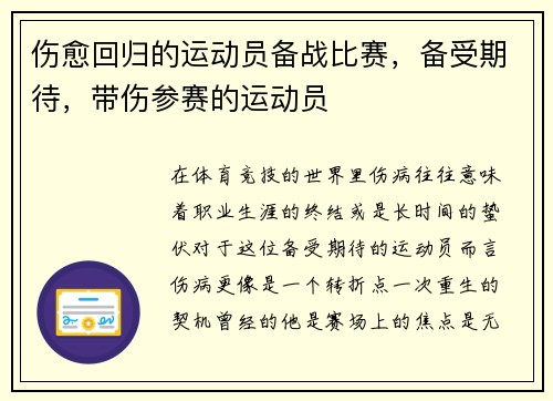 伤愈回归的运动员备战比赛，备受期待，带伤参赛的运动员