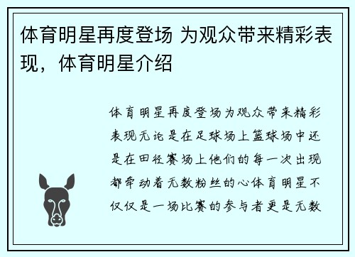 体育明星再度登场 为观众带来精彩表现，体育明星介绍