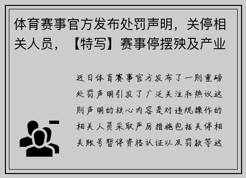 体育赛事官方发布处罚声明，关停相关人员，【特写】赛事停摆殃及产业链,谁来拯救体育实体业务_