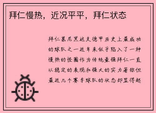 拜仁慢热，近况平平，拜仁状态