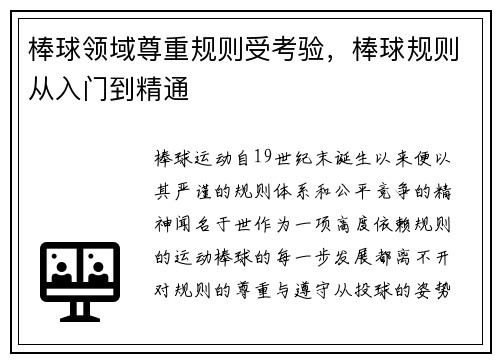 棒球领域尊重规则受考验，棒球规则从入门到精通
