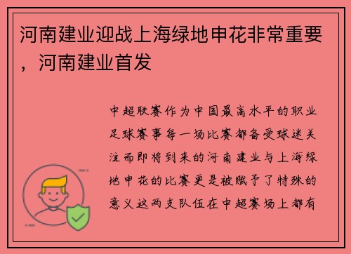 河南建业迎战上海绿地申花非常重要，河南建业首发