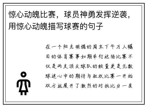 惊心动魄比赛，球员神勇发挥逆袭，用惊心动魄描写球赛的句子