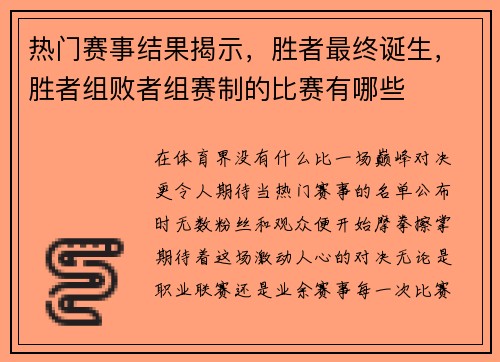 热门赛事结果揭示，胜者最终诞生，胜者组败者组赛制的比赛有哪些