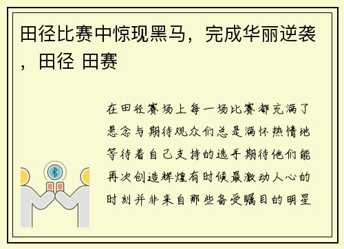 田径比赛中惊现黑马，完成华丽逆袭，田径 田赛