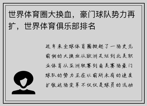 世界体育圈大换血，豪门球队势力再扩，世界体育俱乐部排名
