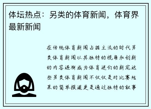 体坛热点：另类的体育新闻，体育界最新新闻