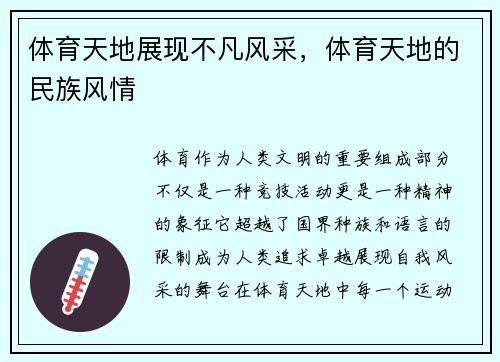 体育天地展现不凡风采，体育天地的民族风情