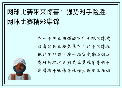 网球比赛带来惊喜：强势对手险胜，网球比赛精彩集锦