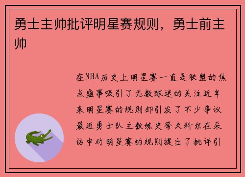 勇士主帅批评明星赛规则，勇士前主帅