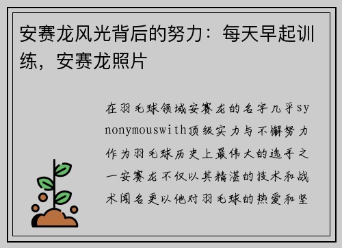 安赛龙风光背后的努力：每天早起训练，安赛龙照片