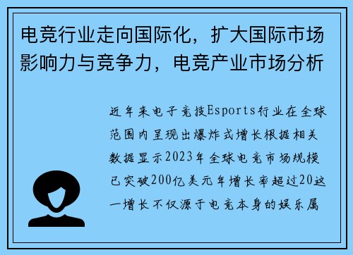 电竞行业走向国际化，扩大国际市场影响力与竞争力，电竞产业市场分析