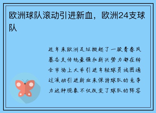 欧洲球队滚动引进新血，欧洲24支球队