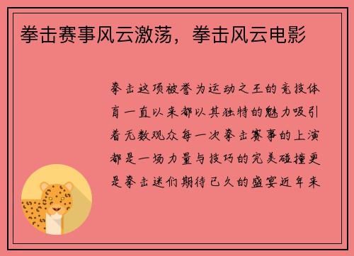 拳击赛事风云激荡，拳击风云电影