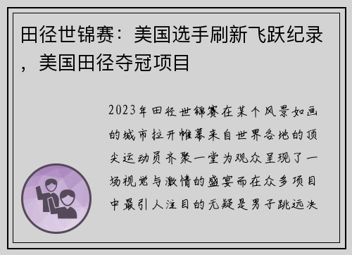 田径世锦赛：美国选手刷新飞跃纪录，美国田径夺冠项目