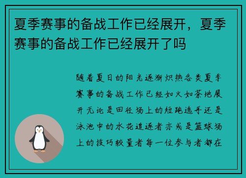 夏季赛事的备战工作已经展开，夏季赛事的备战工作已经展开了吗