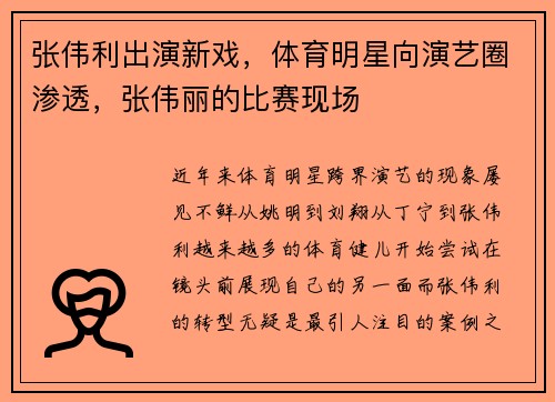 张伟利出演新戏，体育明星向演艺圈渗透，张伟丽的比赛现场