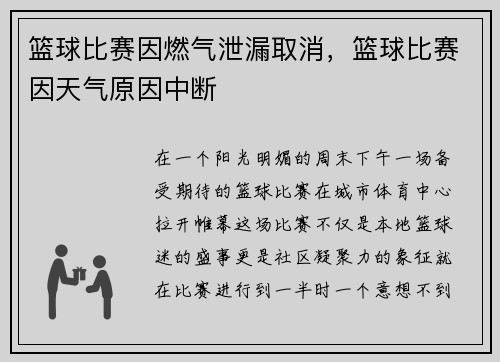 篮球比赛因燃气泄漏取消，篮球比赛因天气原因中断