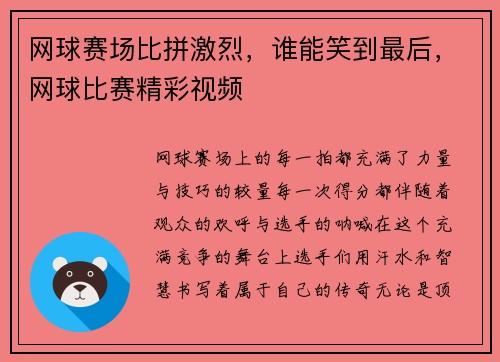 网球赛场比拼激烈，谁能笑到最后，网球比赛精彩视频