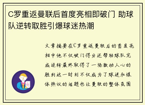 C罗重返曼联后首度亮相即破门 助球队逆转取胜引爆球迷热潮