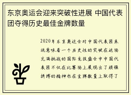 东京奥运会迎来突破性进展 中国代表团夺得历史最佳金牌数量