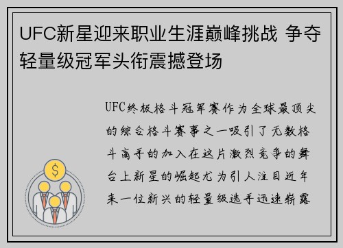 UFC新星迎来职业生涯巅峰挑战 争夺轻量级冠军头衔震撼登场
