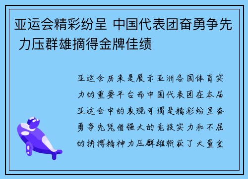 亚运会精彩纷呈 中国代表团奋勇争先 力压群雄摘得金牌佳绩