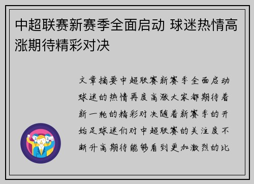 中超联赛新赛季全面启动 球迷热情高涨期待精彩对决