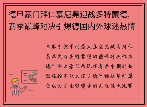 德甲豪门拜仁慕尼黑迎战多特蒙德，赛季巅峰对决引爆德国内外球迷热情