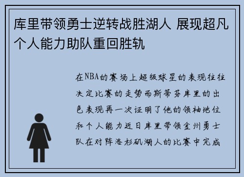 库里带领勇士逆转战胜湖人 展现超凡个人能力助队重回胜轨