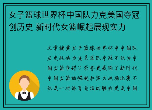女子篮球世界杯中国队力克美国夺冠创历史 新时代女篮崛起展现实力