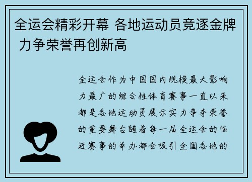 全运会精彩开幕 各地运动员竞逐金牌 力争荣誉再创新高