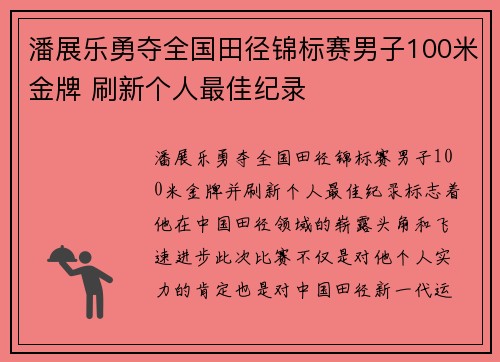 潘展乐勇夺全国田径锦标赛男子100米金牌 刷新个人最佳纪录