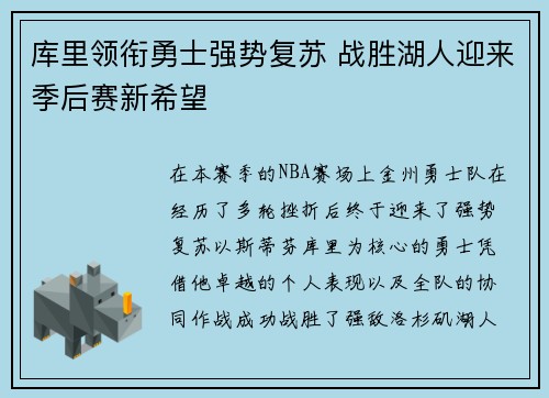 库里领衔勇士强势复苏 战胜湖人迎来季后赛新希望