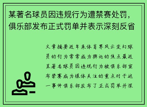 某著名球员因违规行为遭禁赛处罚，俱乐部发布正式罚单并表示深刻反省