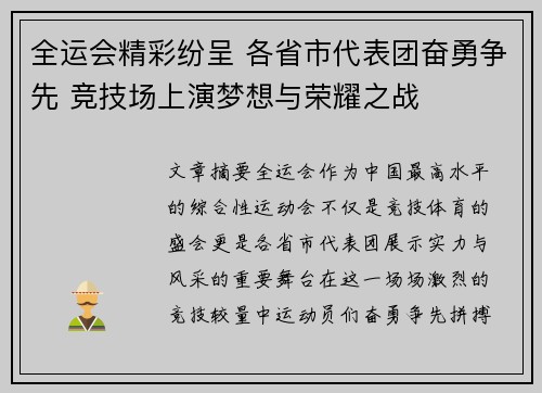 全运会精彩纷呈 各省市代表团奋勇争先 竞技场上演梦想与荣耀之战