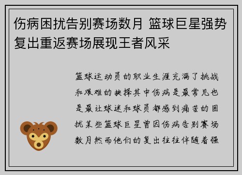伤病困扰告别赛场数月 篮球巨星强势复出重返赛场展现王者风采