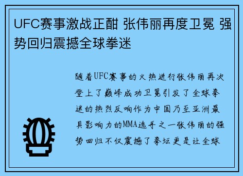 UFC赛事激战正酣 张伟丽再度卫冕 强势回归震撼全球拳迷
