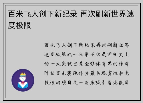 百米飞人创下新纪录 再次刷新世界速度极限