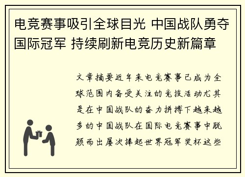 电竞赛事吸引全球目光 中国战队勇夺国际冠军 持续刷新电竞历史新篇章