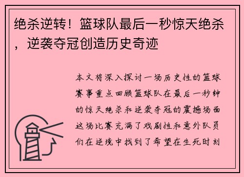 绝杀逆转！篮球队最后一秒惊天绝杀，逆袭夺冠创造历史奇迹