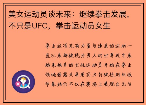 美女运动员谈未来：继续拳击发展，不只是UFC，拳击运动员女生