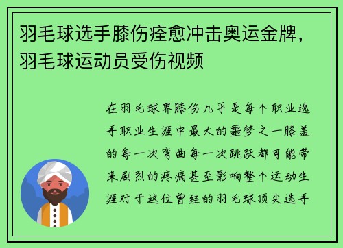羽毛球选手膝伤痊愈冲击奥运金牌，羽毛球运动员受伤视频